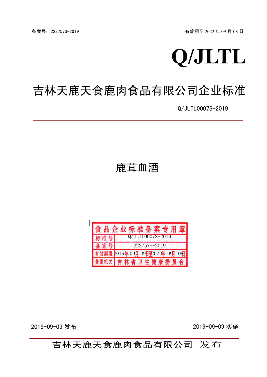 QJLTL 0007 S-2019 鹿茸血酒.pdf_第1页