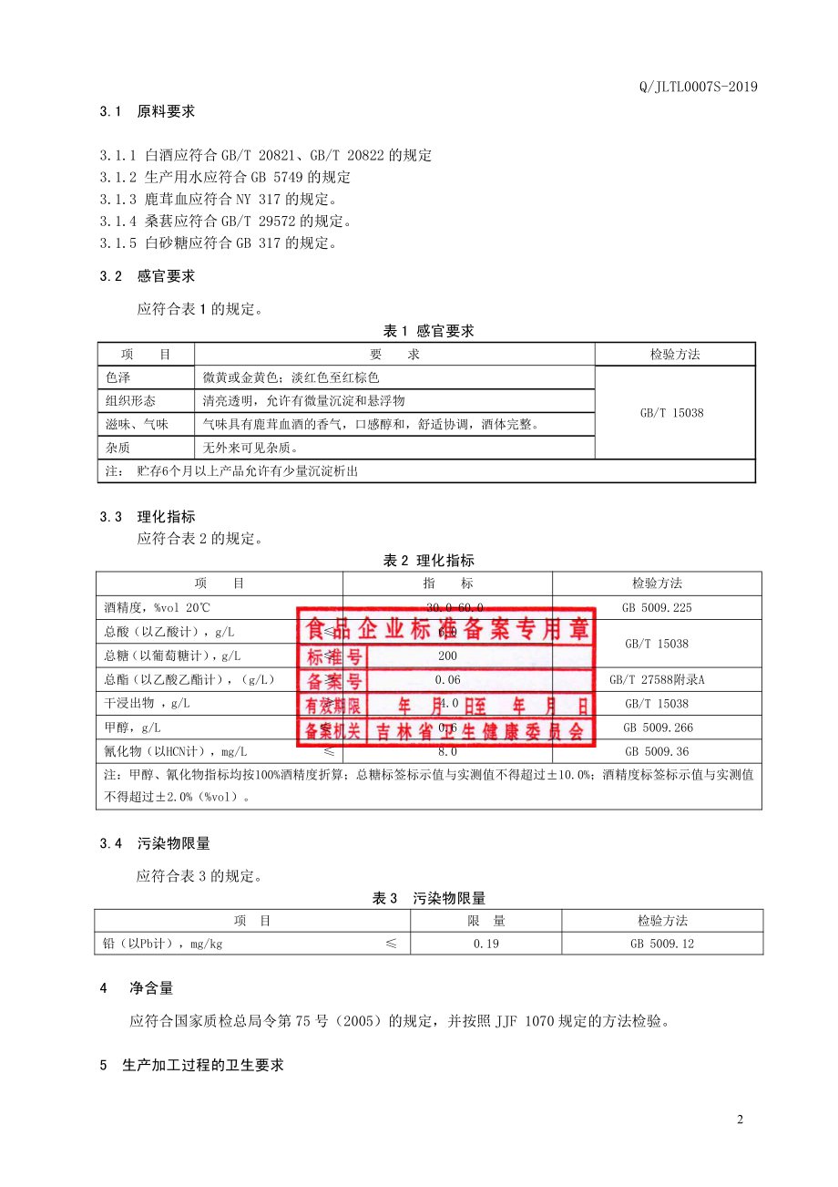 QJLTL 0007 S-2019 鹿茸血酒.pdf_第3页