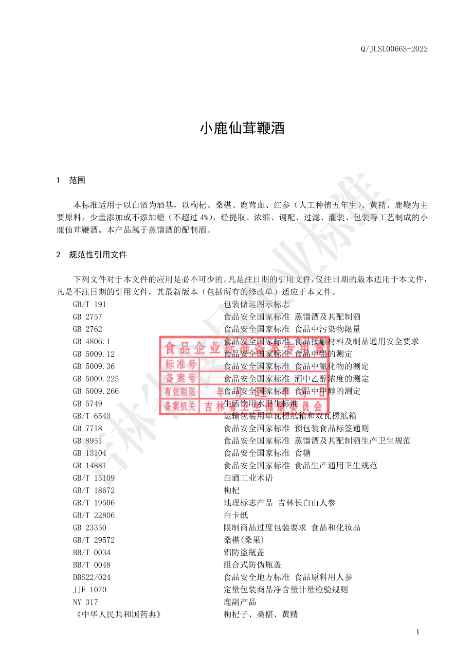 QJLSL 0066 S-2022 小鹿仙茸鞭酒.pdf_第2页