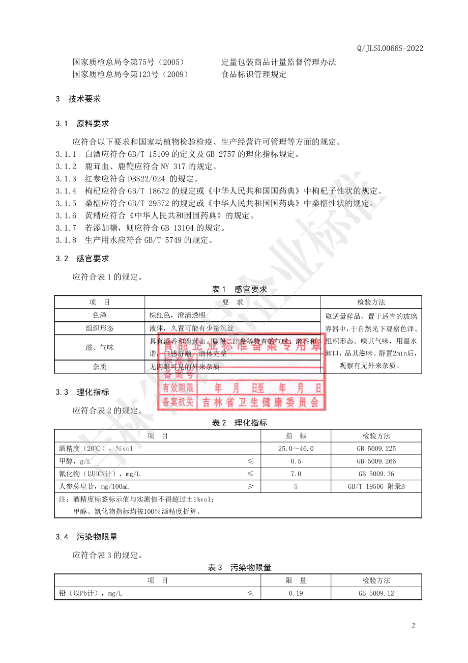 QJLSL 0066 S-2022 小鹿仙茸鞭酒.pdf_第3页