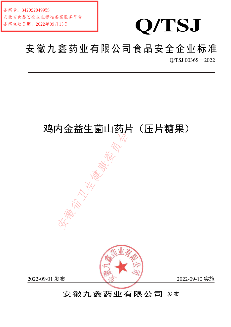 QTSJ 0036 S-2022 鸡内金益生菌山药片（压片糖果）.pdf_第1页