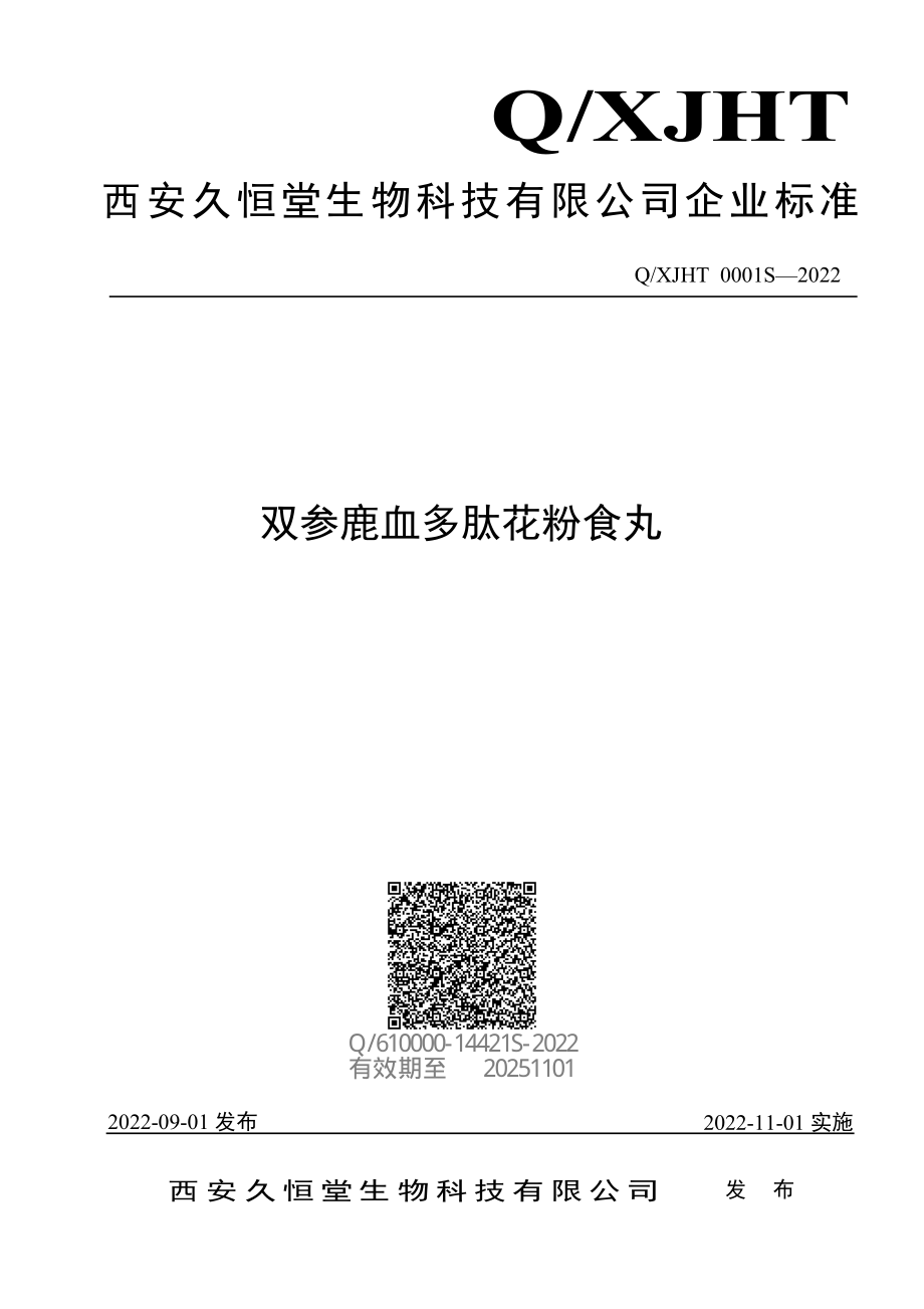 QXJHT 0001 S-2022 双参鹿血多肽花粉食丸.pdf_第1页