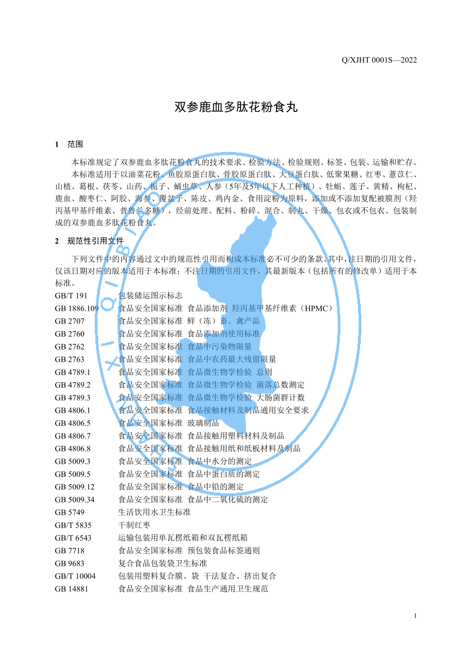 QXJHT 0001 S-2022 双参鹿血多肽花粉食丸.pdf_第3页