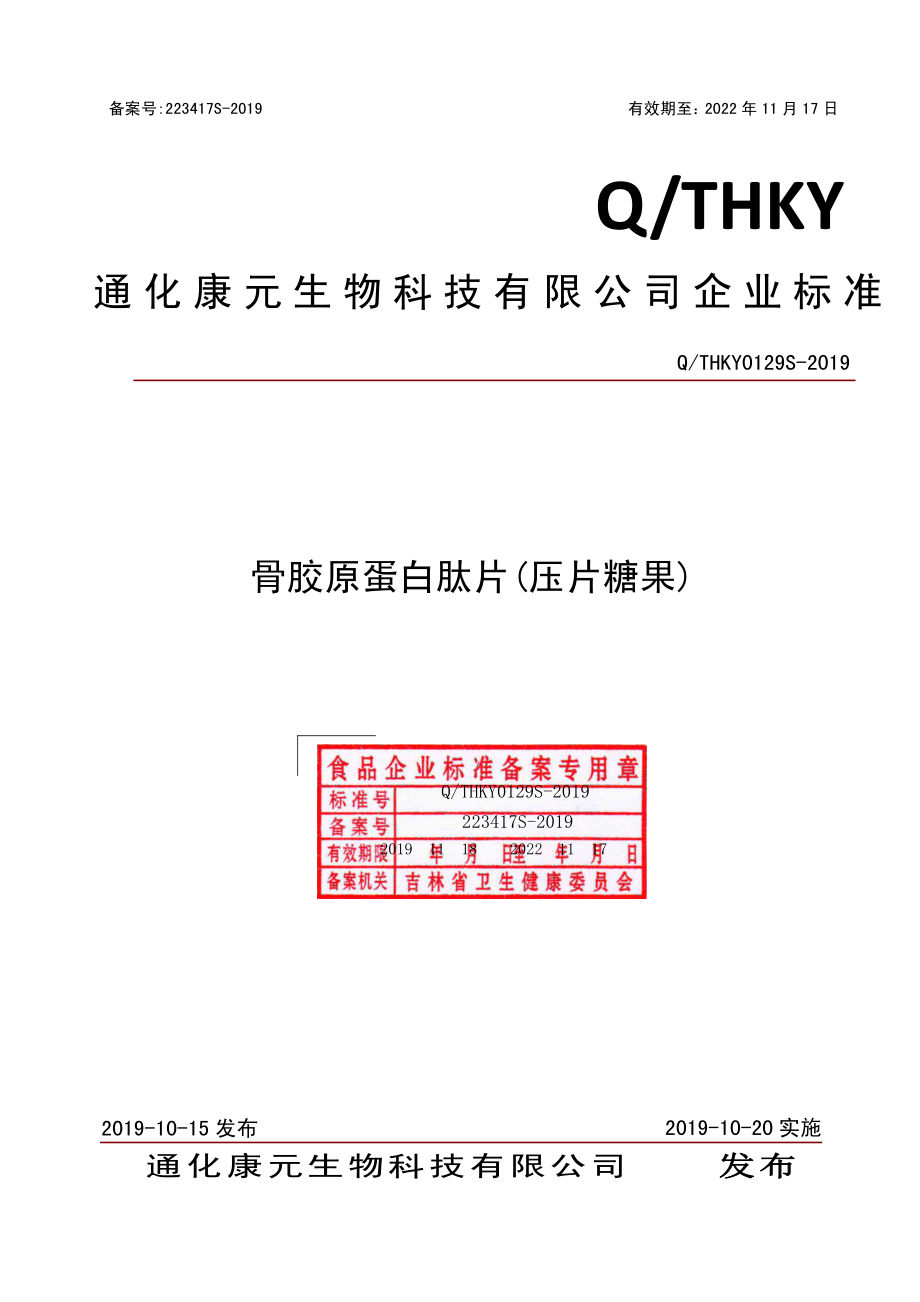 QTHKY 0129 S-2019 骨胶原蛋白肽片（压片糖果）.pdf_第1页