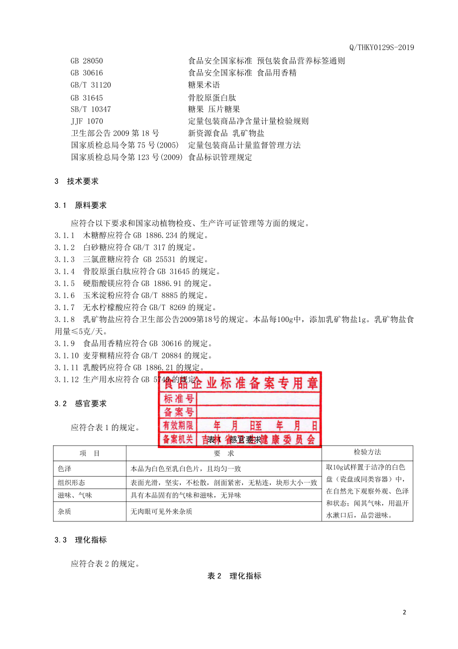 QTHKY 0129 S-2019 骨胶原蛋白肽片（压片糖果）.pdf_第3页