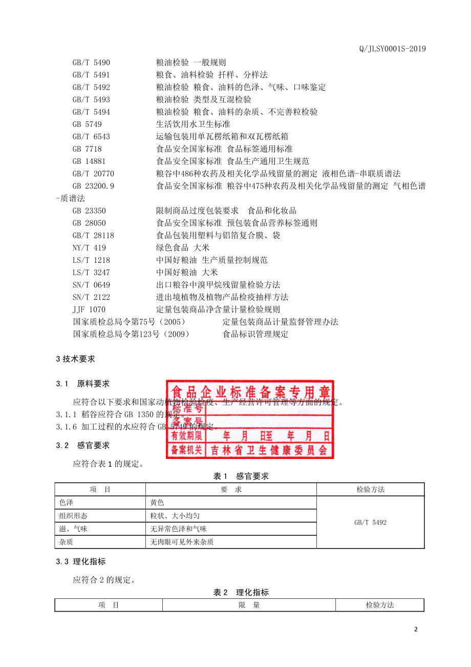 QJLSY 0001 S-2019 胚芽.pdf_第3页