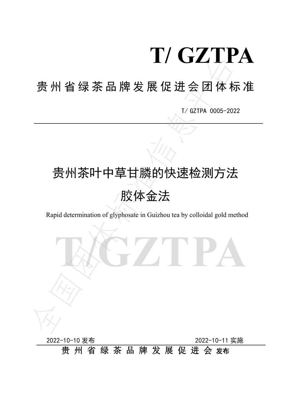 TGZTPA 0005-2022 贵州茶叶中草甘膦的快速检测方法 胶体金法.pdf_第1页