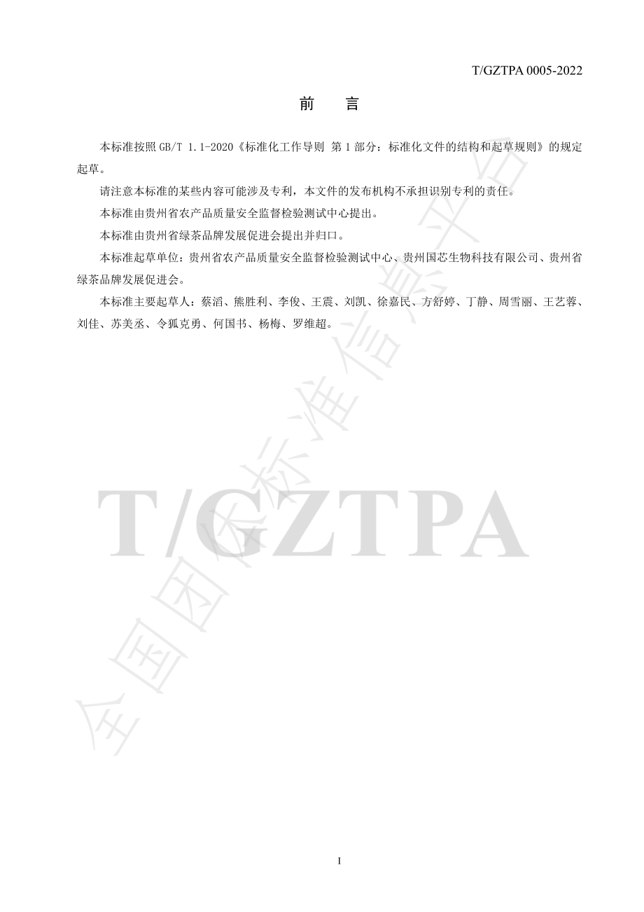 TGZTPA 0005-2022 贵州茶叶中草甘膦的快速检测方法 胶体金法.pdf_第2页