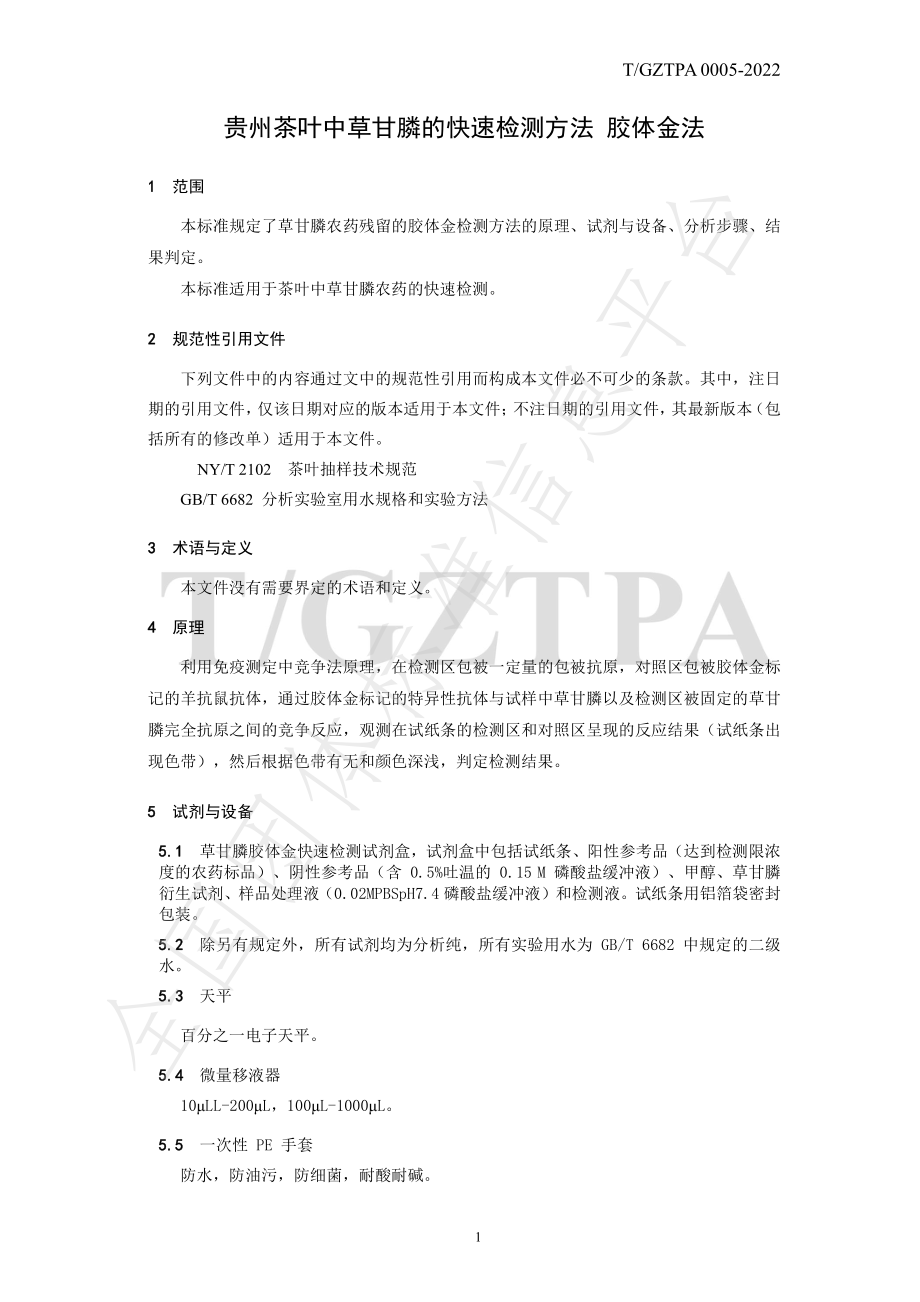 TGZTPA 0005-2022 贵州茶叶中草甘膦的快速检测方法 胶体金法.pdf_第3页