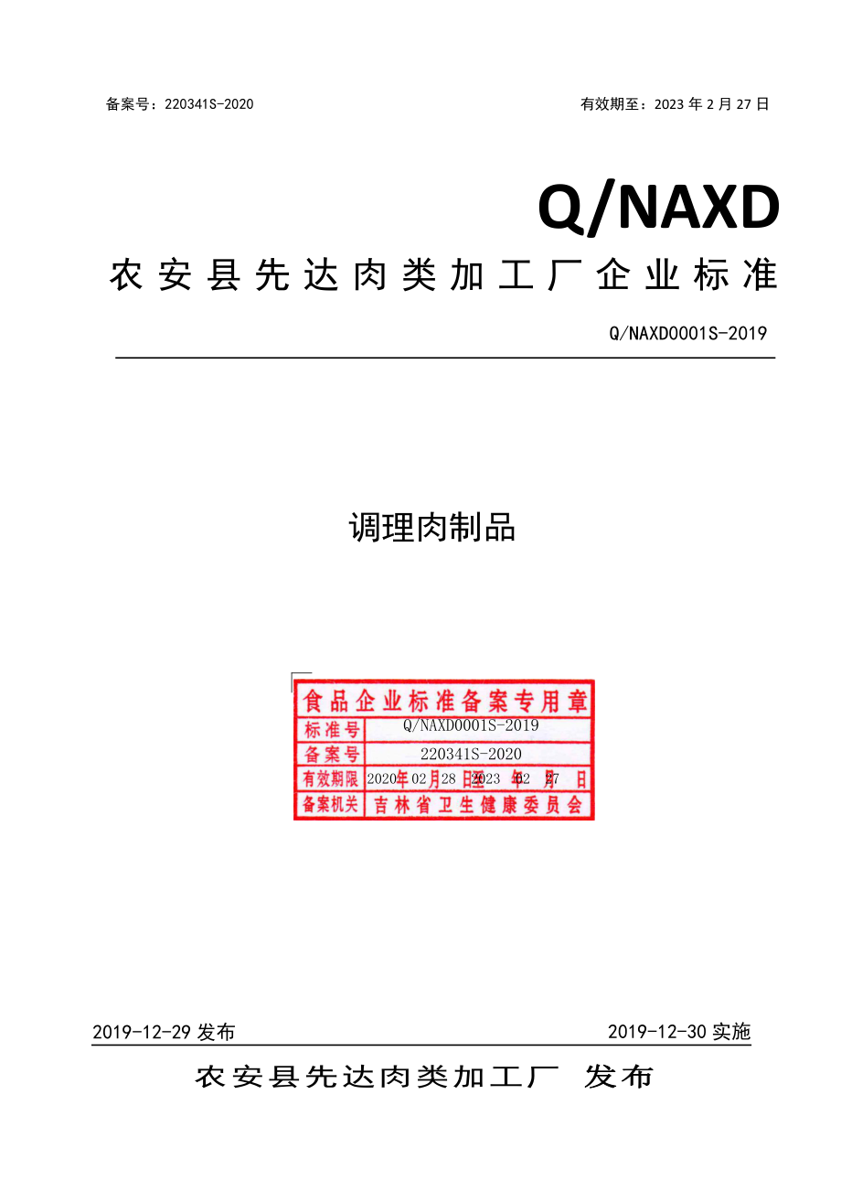 QNAXD 0001 S-2019 调理肉制品.pdf_第1页