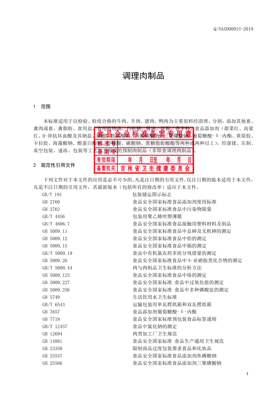 QNAXD 0001 S-2019 调理肉制品.pdf_第2页