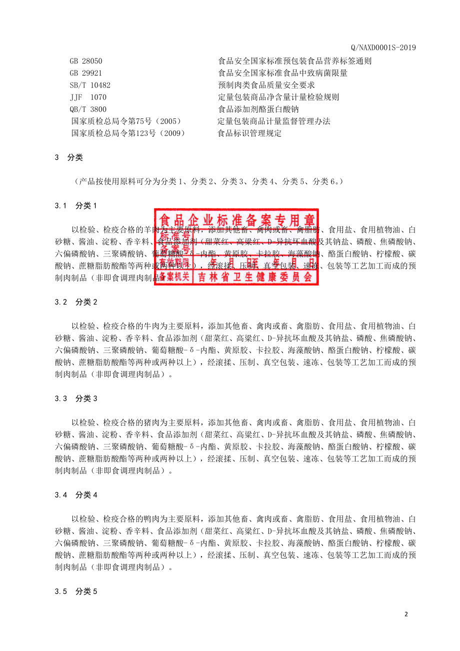 QNAXD 0001 S-2019 调理肉制品.pdf_第3页