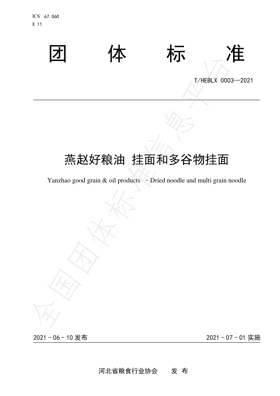 THEBLX 0003-2021 燕赵好粮油 挂面和多谷物挂面.pdf_第1页