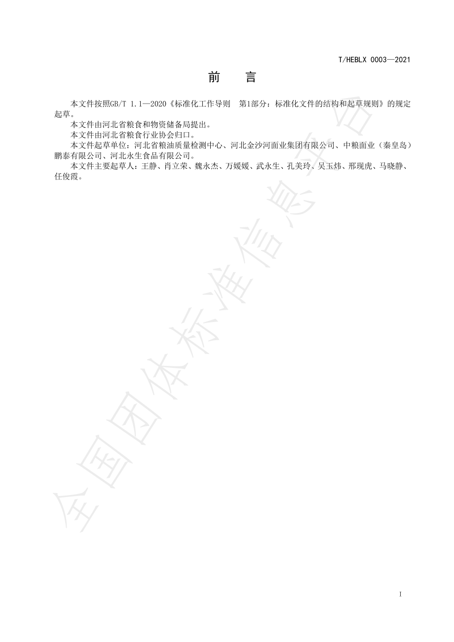 THEBLX 0003-2021 燕赵好粮油 挂面和多谷物挂面.pdf_第2页