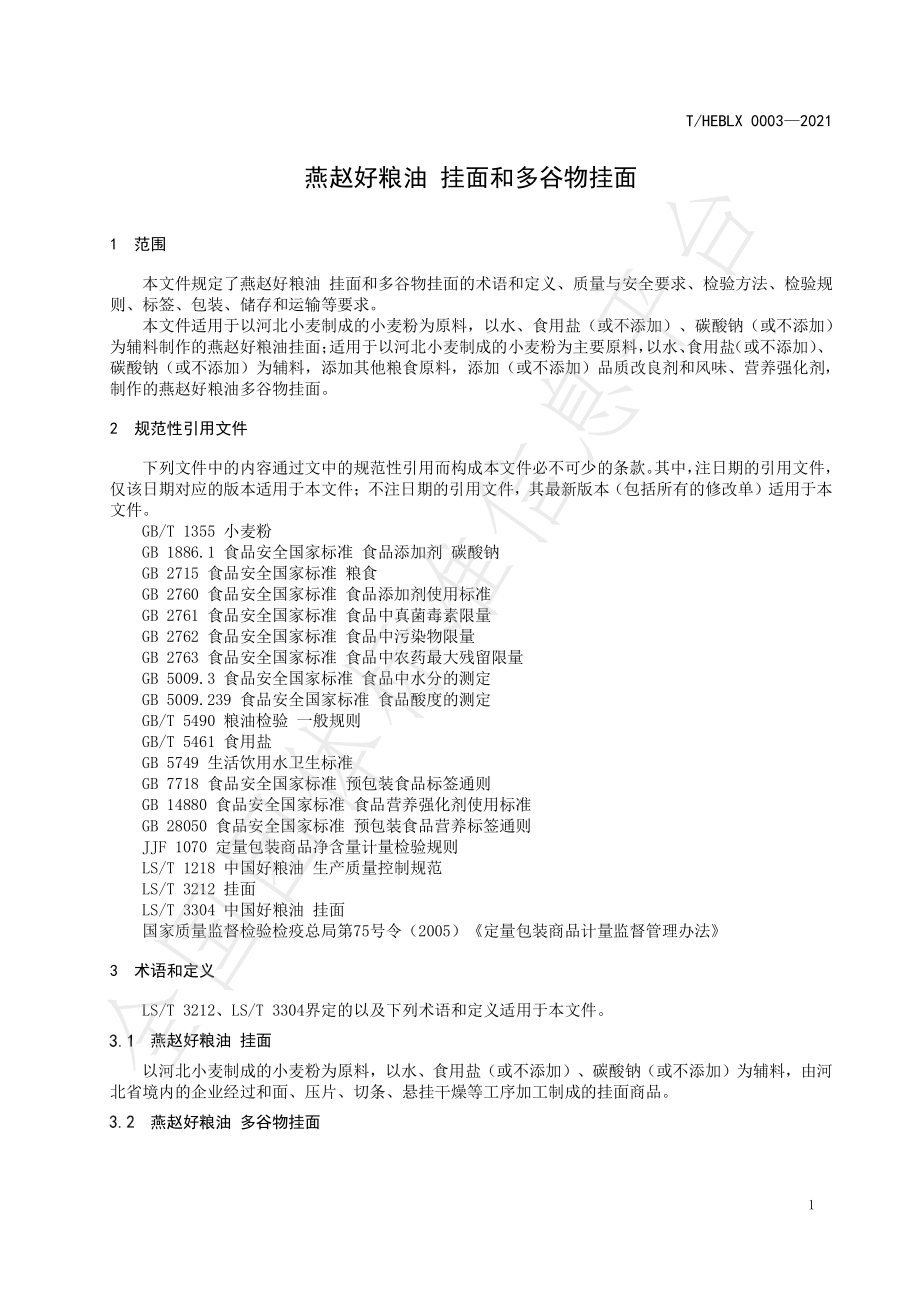 THEBLX 0003-2021 燕赵好粮油 挂面和多谷物挂面.pdf_第3页