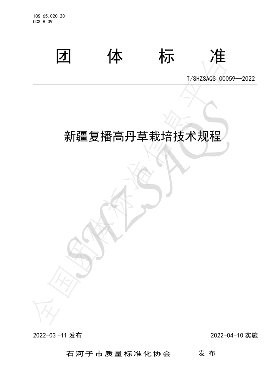 TSHZSAQS 00059-2022 新疆复播高丹草栽培技术技术规范.pdf_第1页