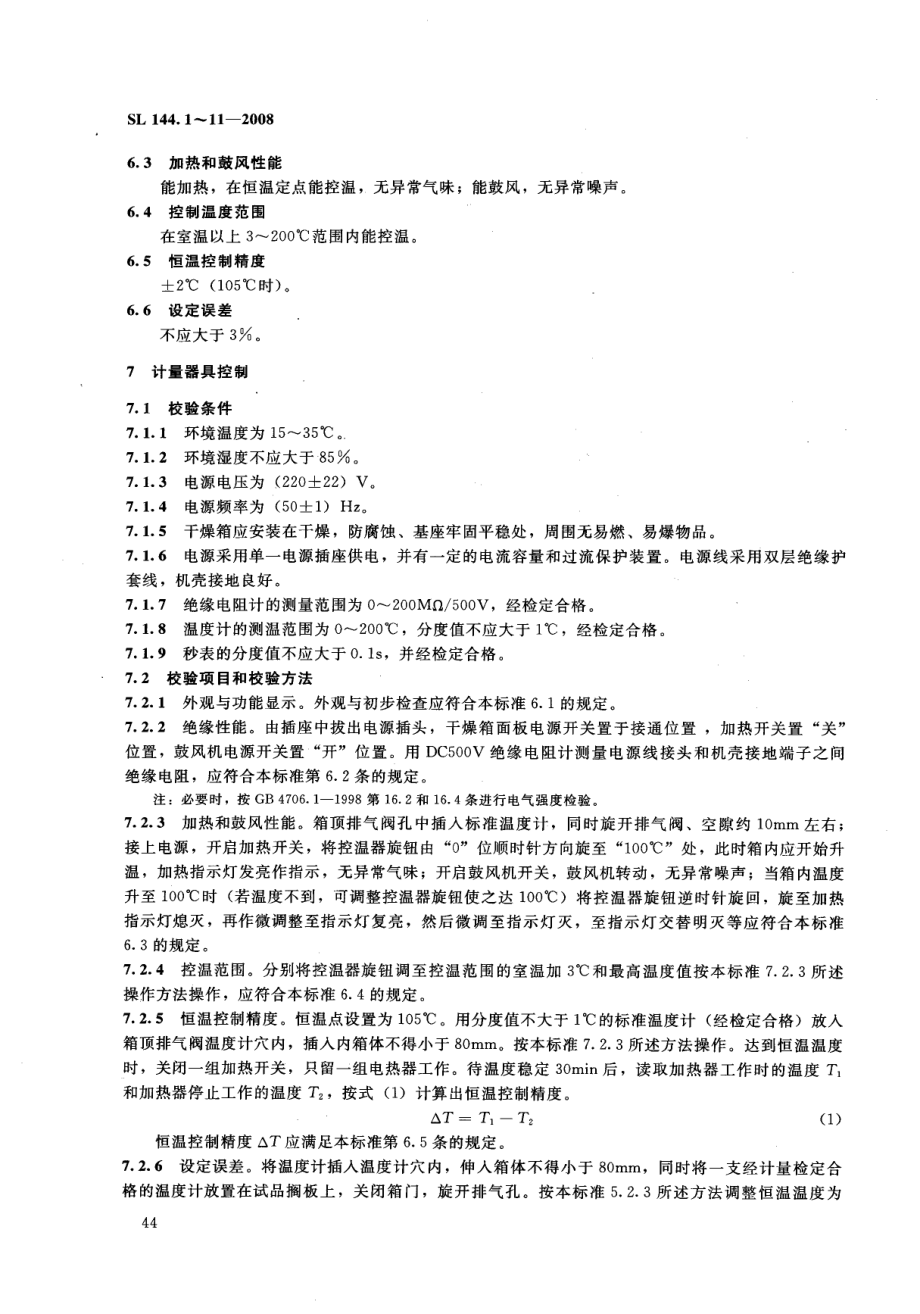 SL 144.7-2008 电热鼓风干燥箱校验方法.pdf_第2页