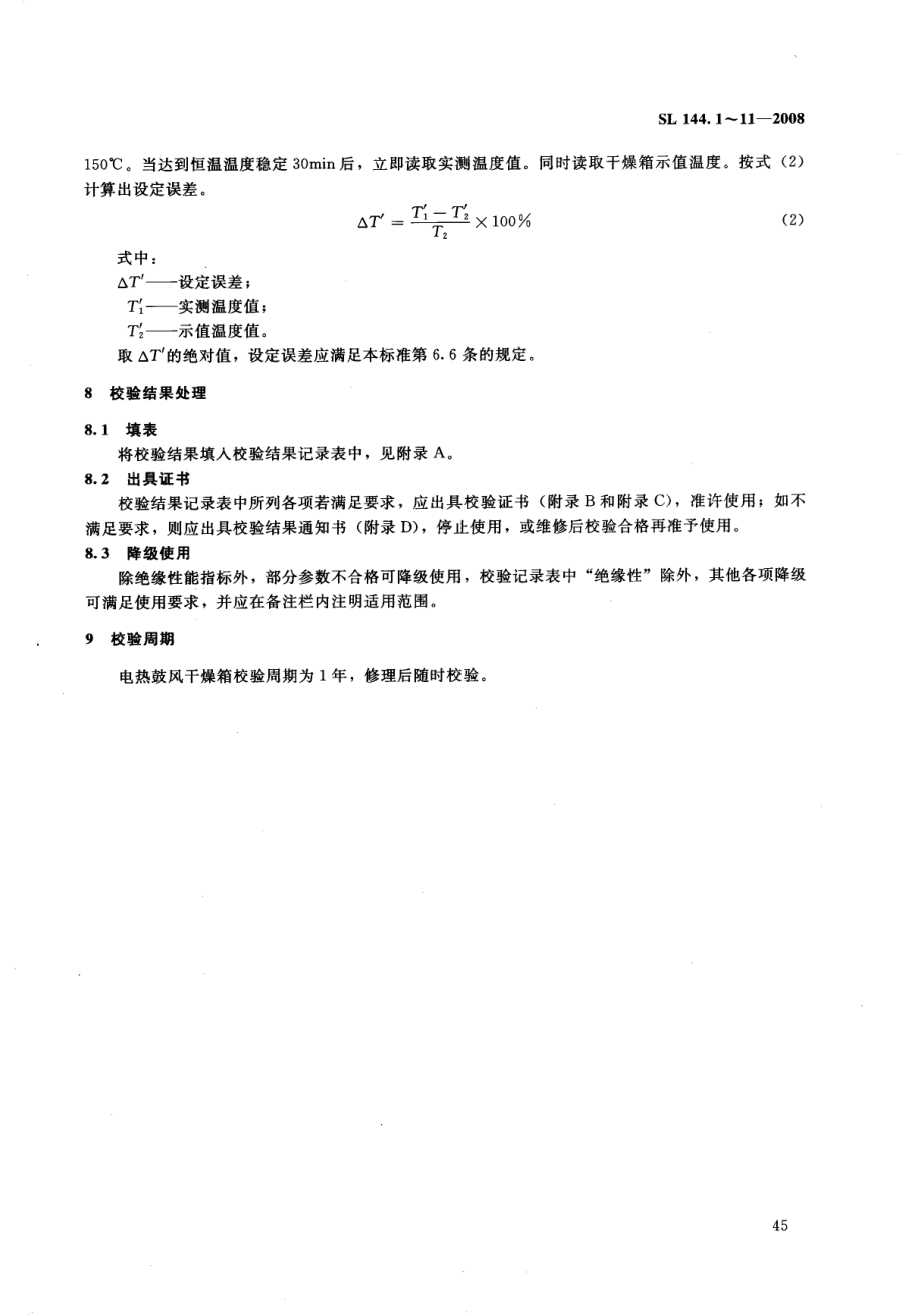 SL 144.7-2008 电热鼓风干燥箱校验方法.pdf_第3页