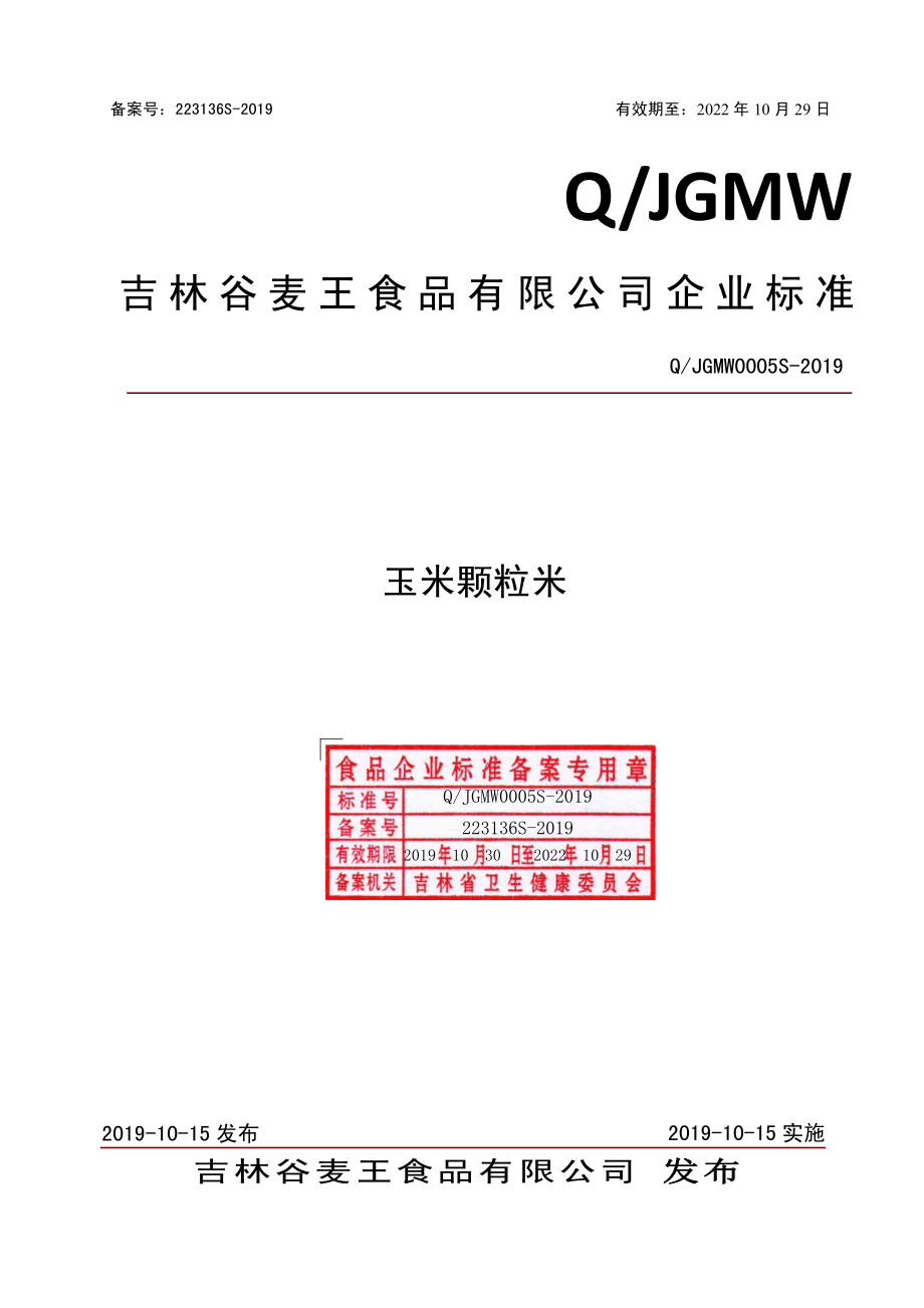 QJGMW 0005 S-2019 玉米颗粒米.pdf_第1页