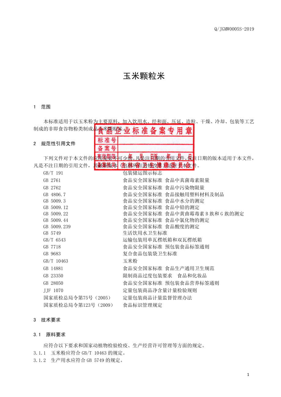 QJGMW 0005 S-2019 玉米颗粒米.pdf_第2页