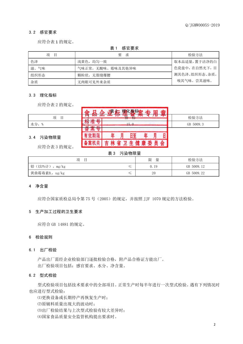 QJGMW 0005 S-2019 玉米颗粒米.pdf_第3页