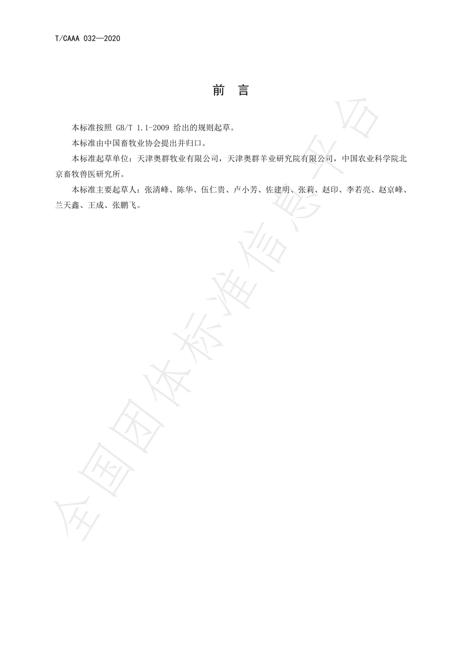 TCAAA 032-2020 白头杜泊绵羊种羊.pdf_第2页