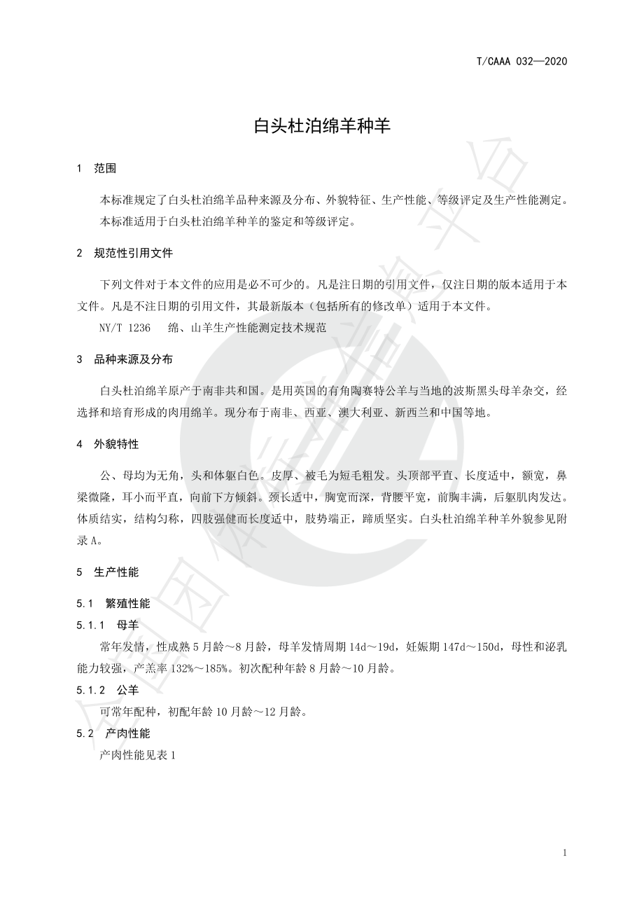 TCAAA 032-2020 白头杜泊绵羊种羊.pdf_第3页