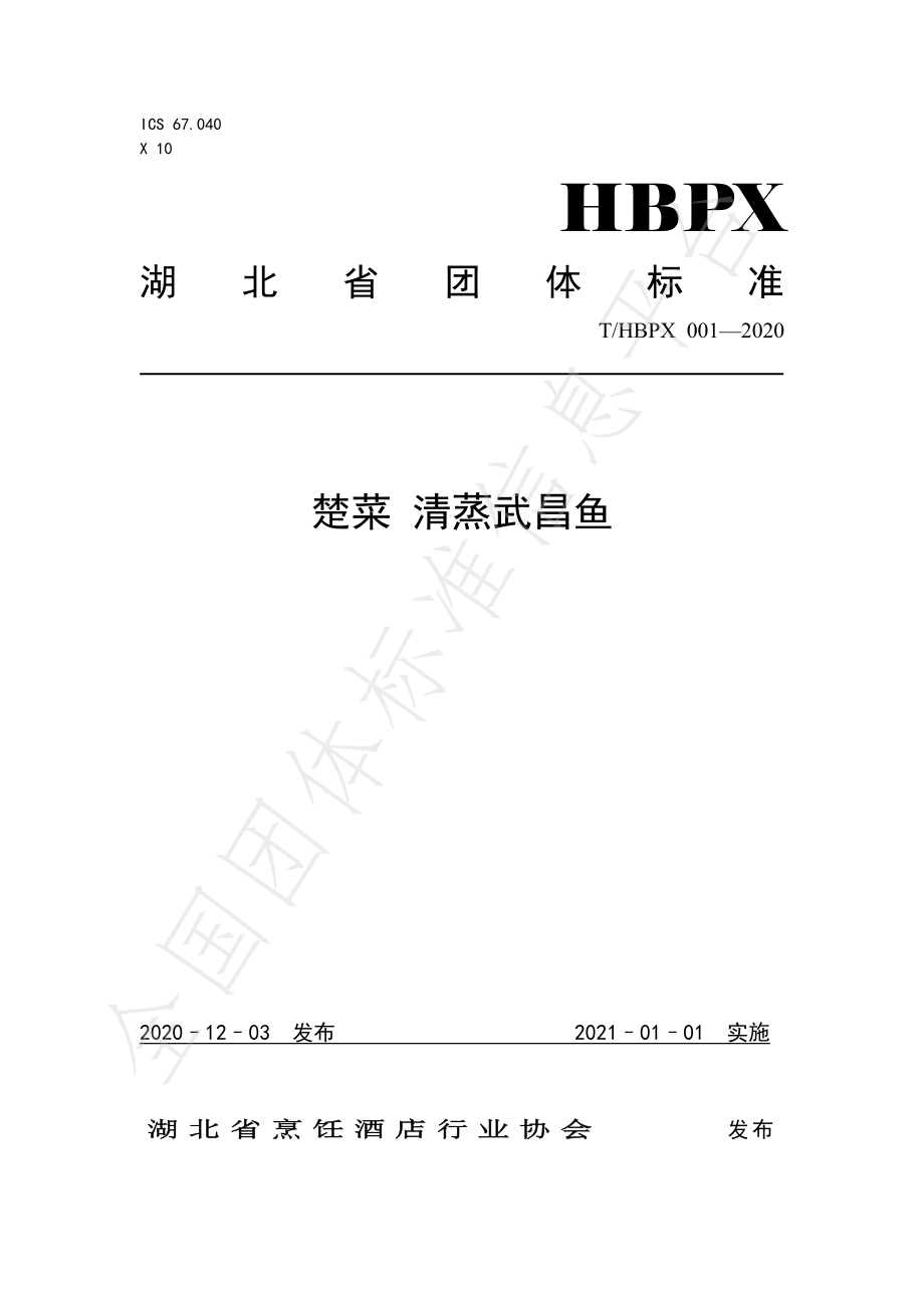 THBPX 001-2020 楚菜 清蒸武昌鱼.pdf_第1页