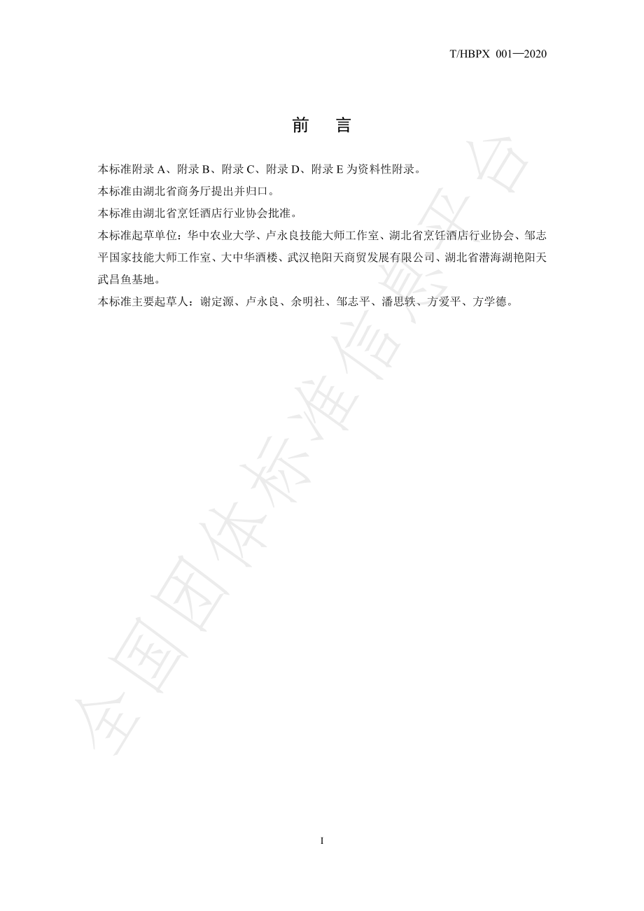 THBPX 001-2020 楚菜 清蒸武昌鱼.pdf_第3页