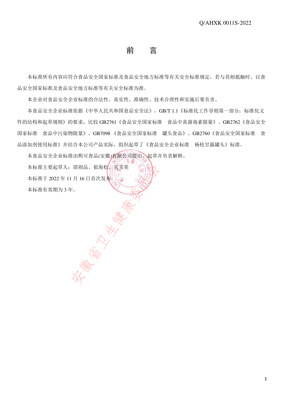 QAHXK 0011 S-2022 杨枝甘露罐头.pdf_第2页