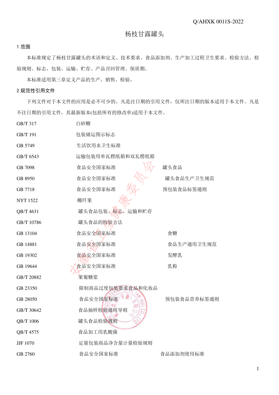 QAHXK 0011 S-2022 杨枝甘露罐头.pdf_第3页