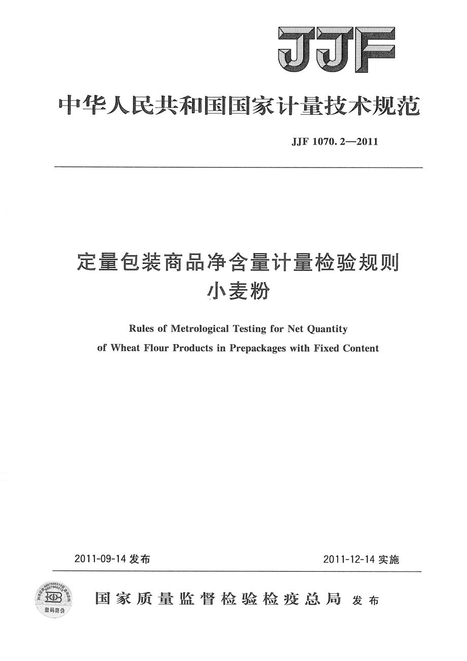 JJF 1070.2-2011 定量包装商品净含量计量检验规则 小麦粉.pdf_第1页