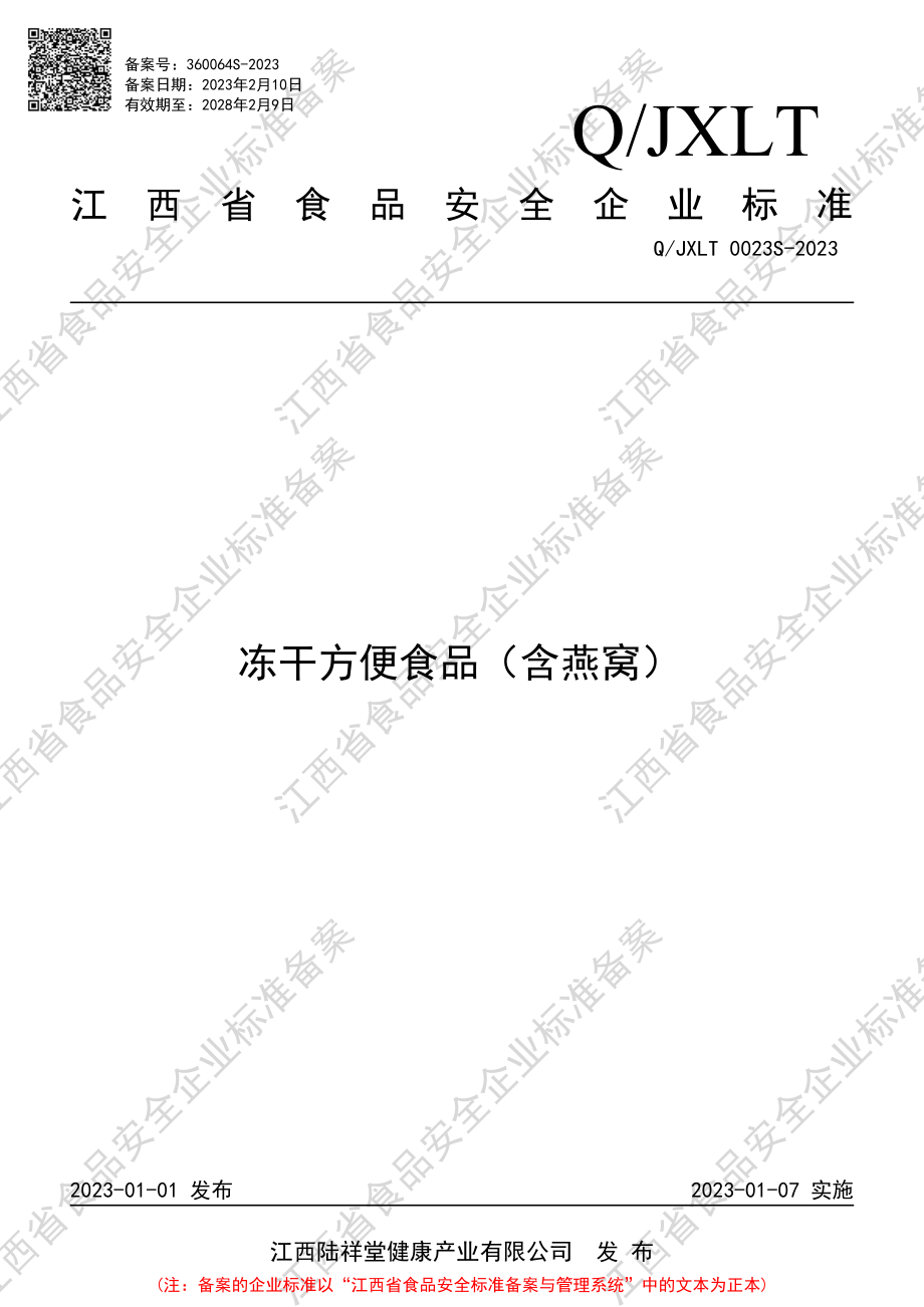 QJXLT 0023 S-2023 冻干方便食品（含燕窝）.PDF_第1页