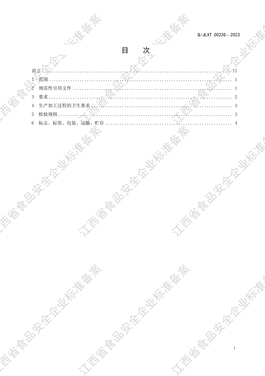 QJXLT 0023 S-2023 冻干方便食品（含燕窝）.PDF_第2页