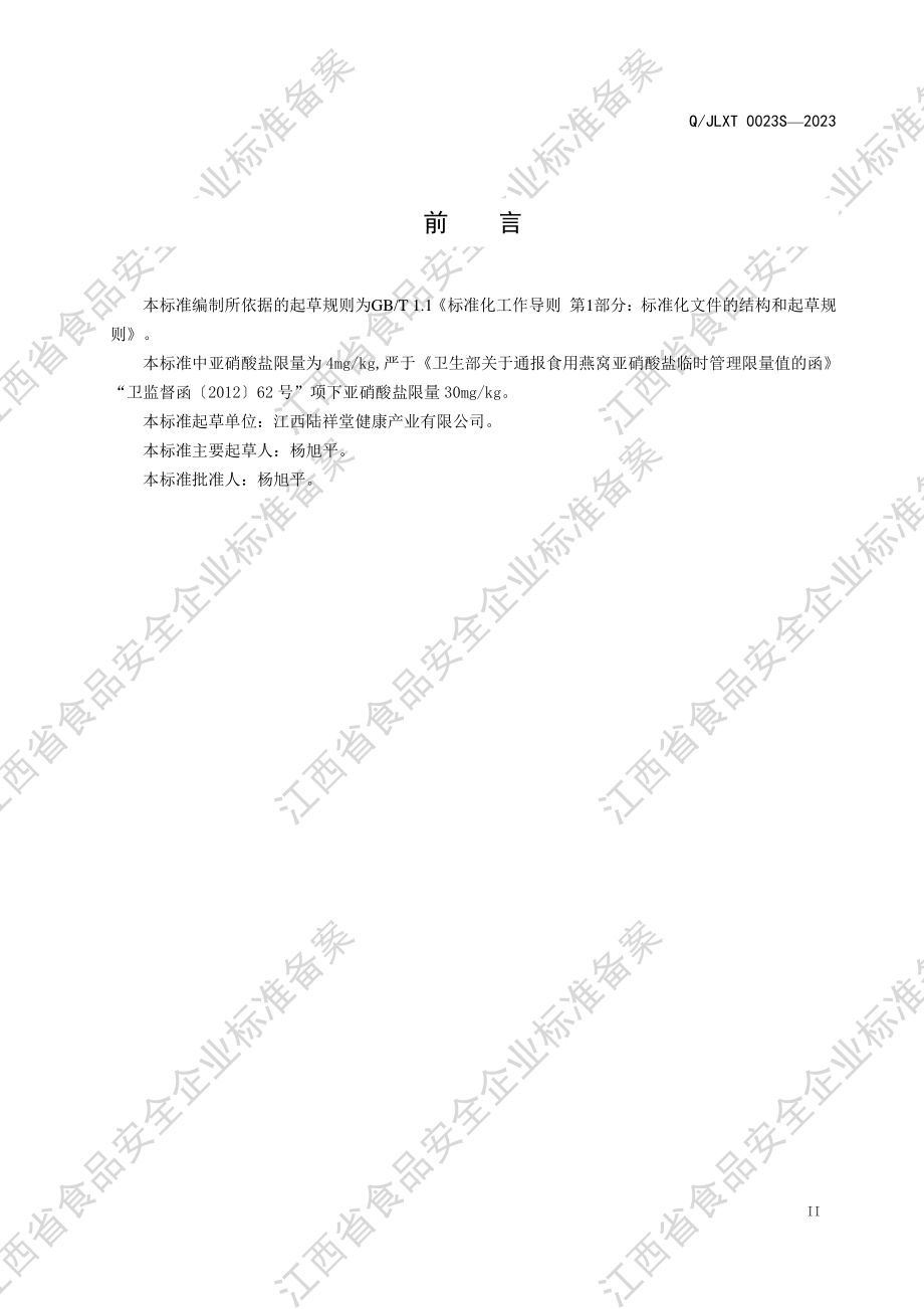 QJXLT 0023 S-2023 冻干方便食品（含燕窝）.PDF_第3页