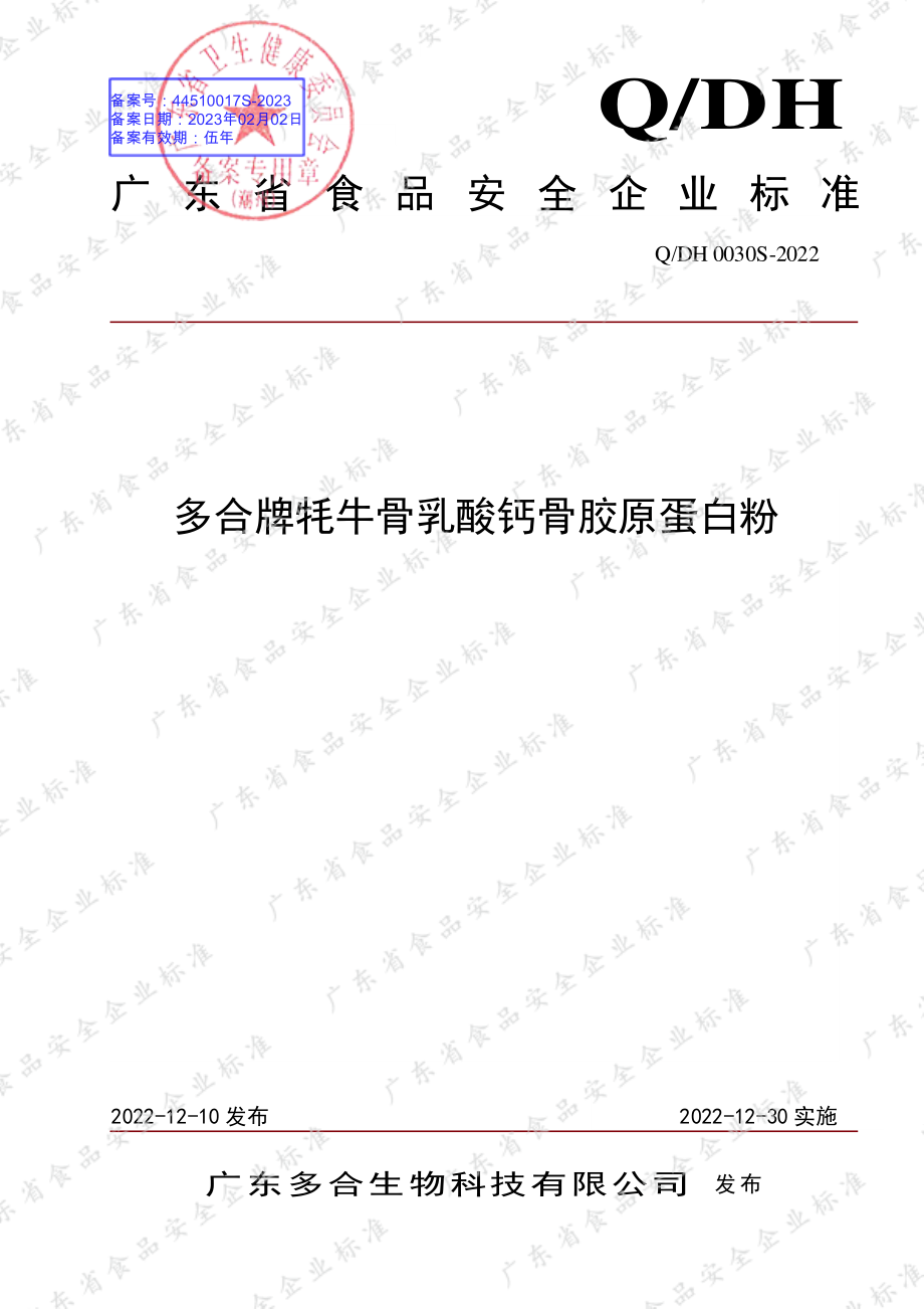 QDH 0030 S-2022 多合牌牦牛骨乳酸钙骨胶原蛋白粉.pdf_第1页