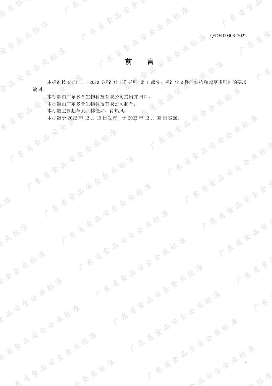 QDH 0030 S-2022 多合牌牦牛骨乳酸钙骨胶原蛋白粉.pdf_第2页