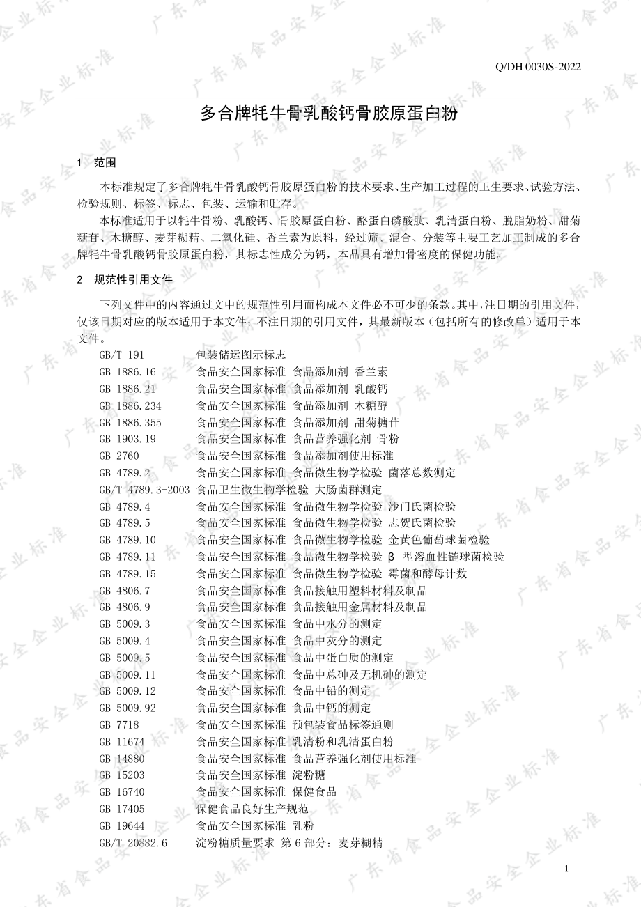 QDH 0030 S-2022 多合牌牦牛骨乳酸钙骨胶原蛋白粉.pdf_第3页