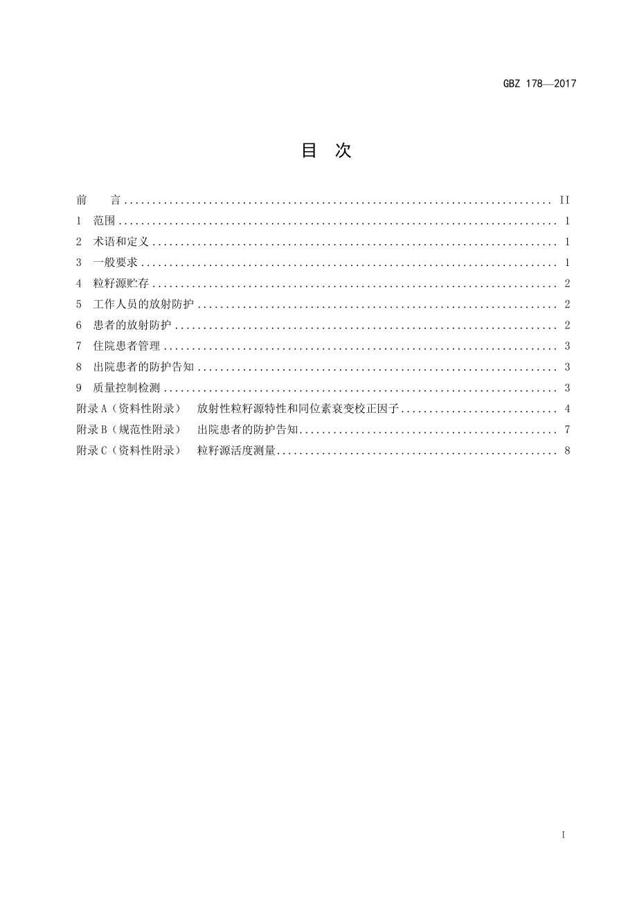 GBZ 178-2017 粒籽源永久性植入治疗放射防护要求.pdf_第2页