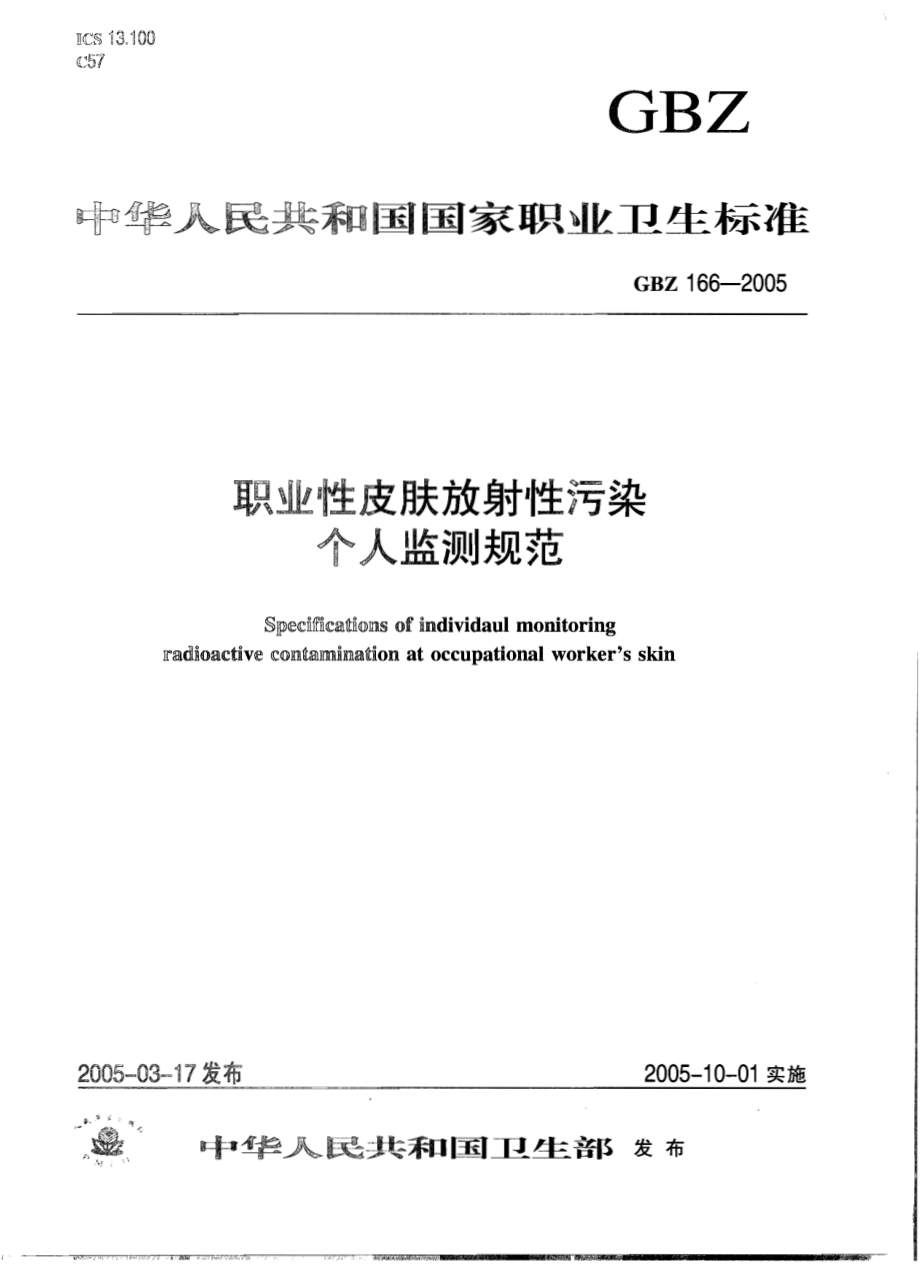 GBZ 166-2005 职业性皮肤放射性污染个人监测规范.pdf_第1页