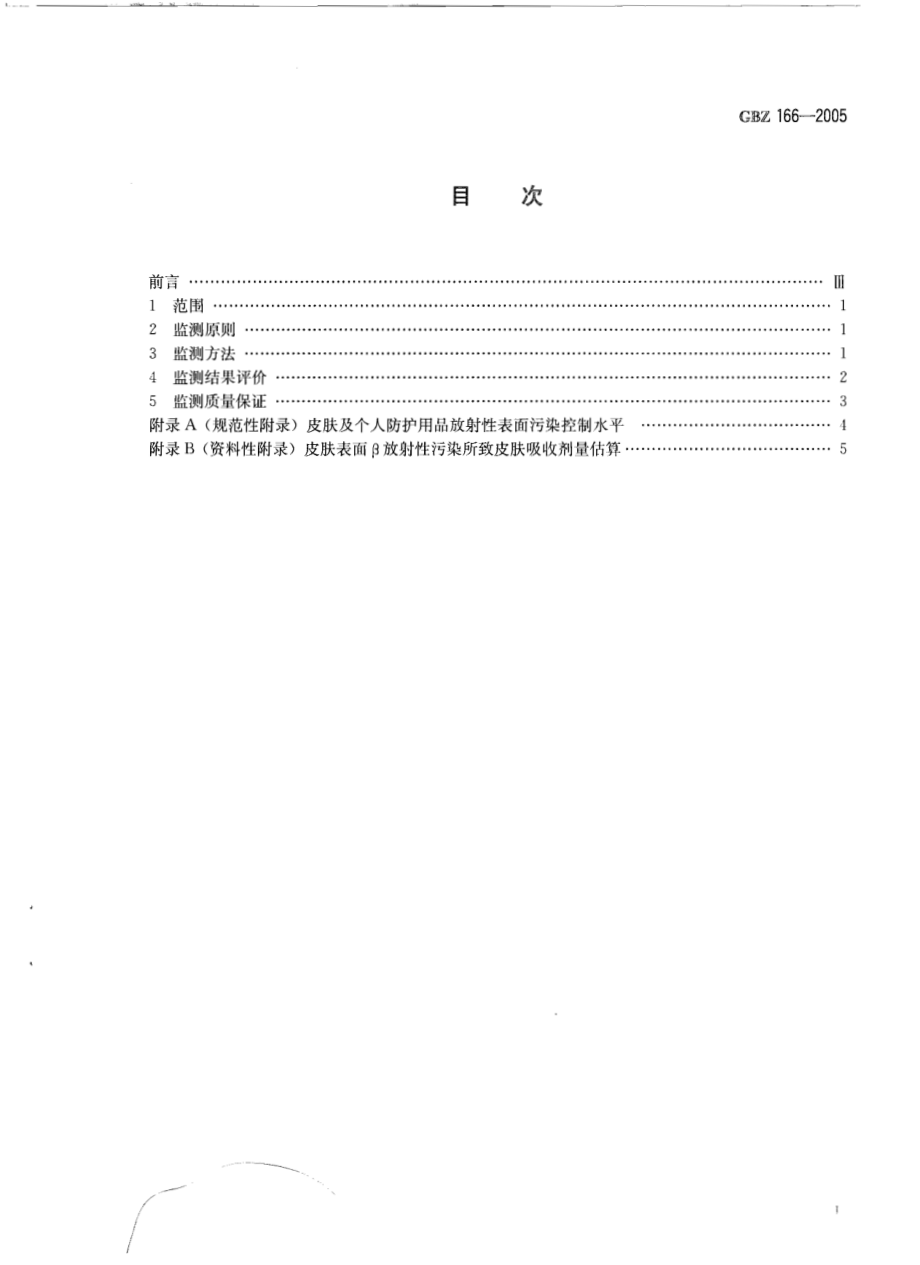 GBZ 166-2005 职业性皮肤放射性污染个人监测规范.pdf_第2页