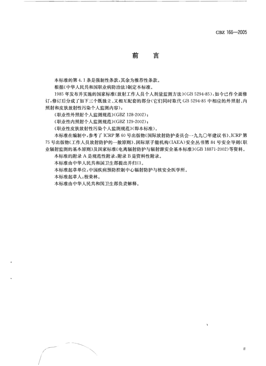 GBZ 166-2005 职业性皮肤放射性污染个人监测规范.pdf_第3页