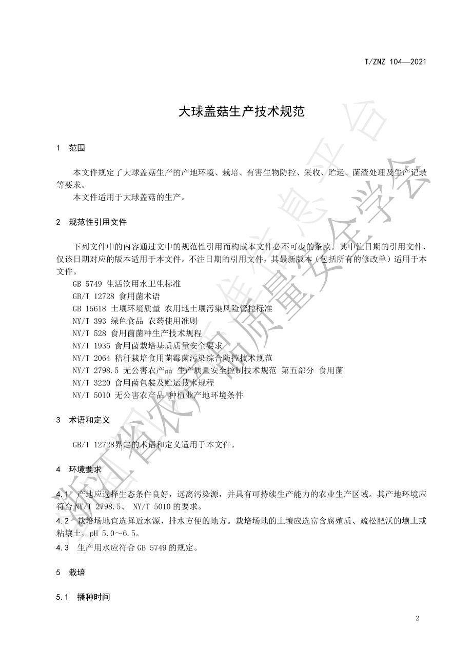 TZNZ 104-2021 大球盖菇生产技术规范.pdf_第3页