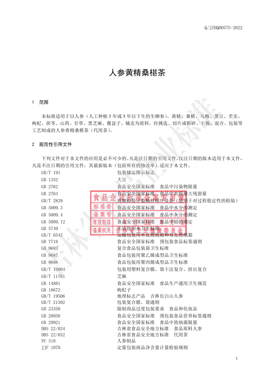 QJZHQ 0057 S-2022 人参黄精桑椹茶.pdf_第2页