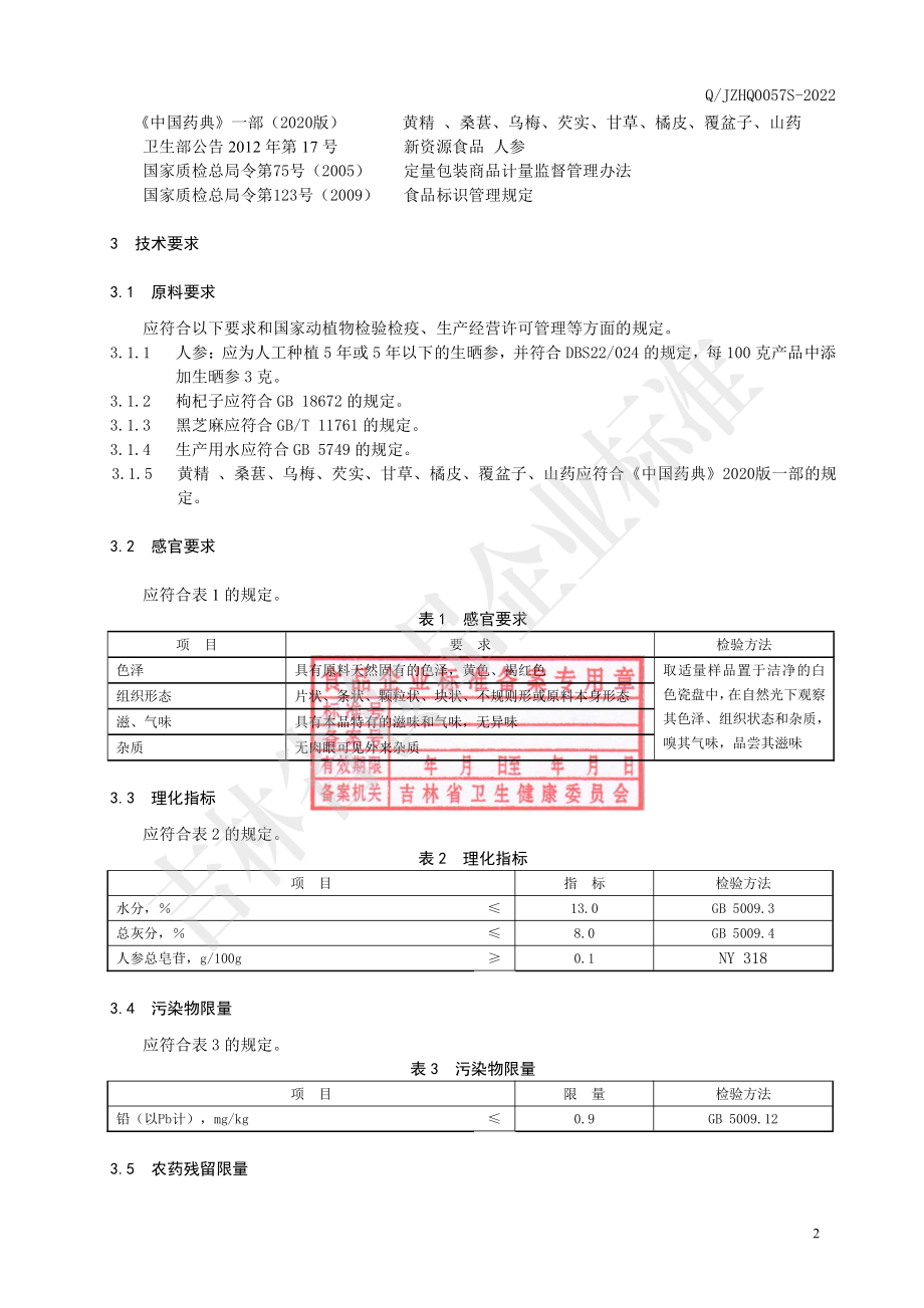 QJZHQ 0057 S-2022 人参黄精桑椹茶.pdf_第3页