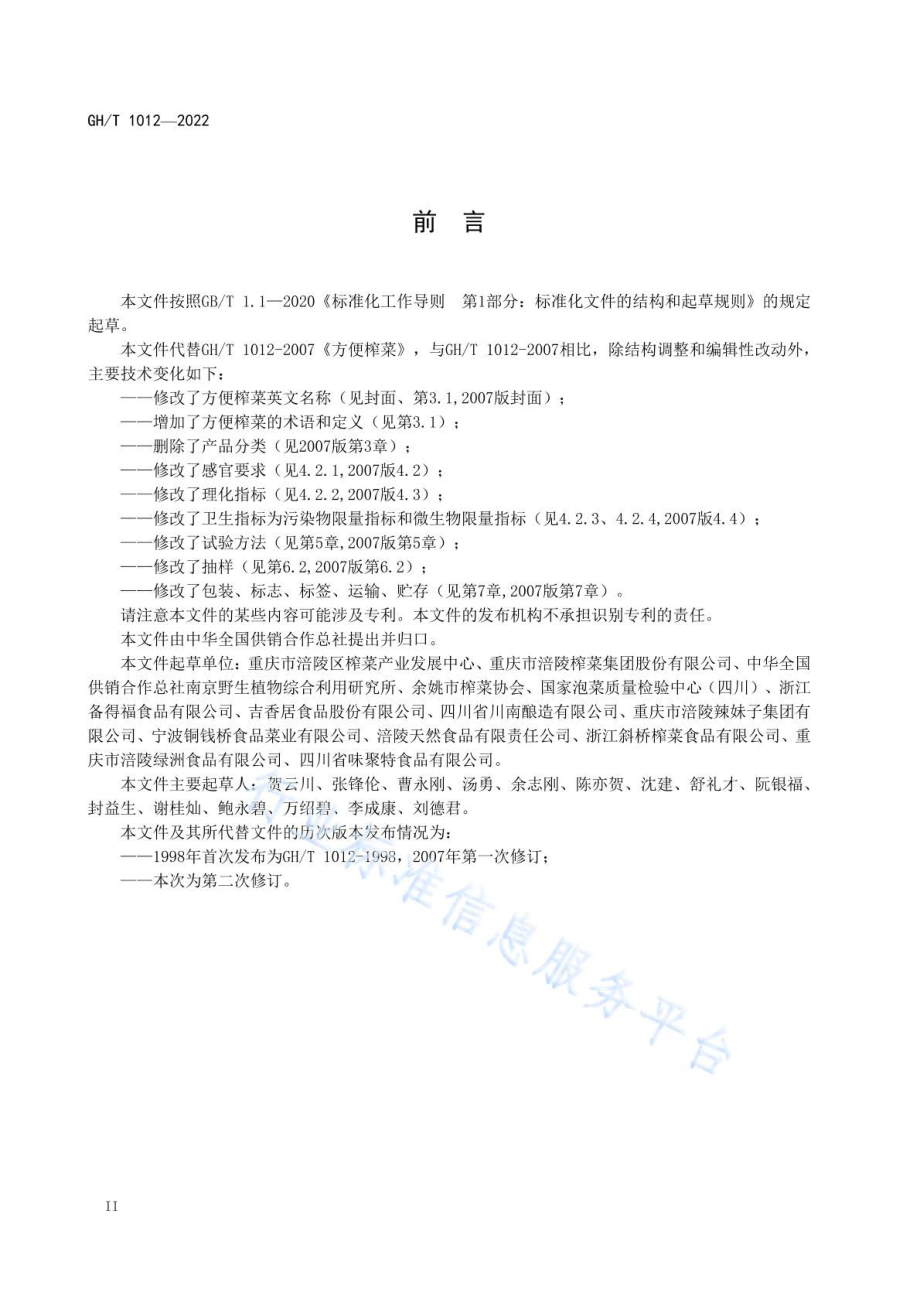 GHT 1012-2022 方便榨菜.pdf_第3页