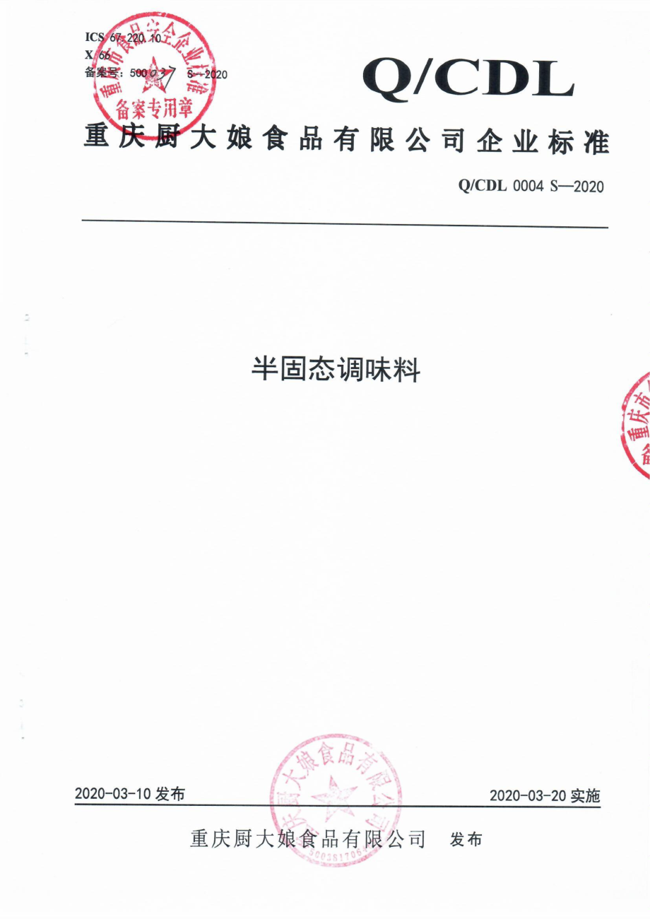 QCDL 0004 S-2020 半固态调味料.pdf_第1页