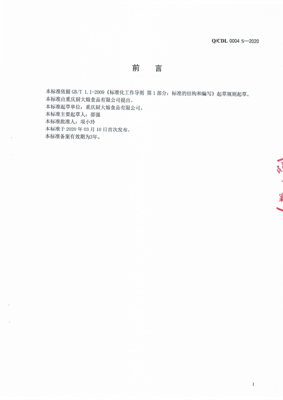 QCDL 0004 S-2020 半固态调味料.pdf_第2页