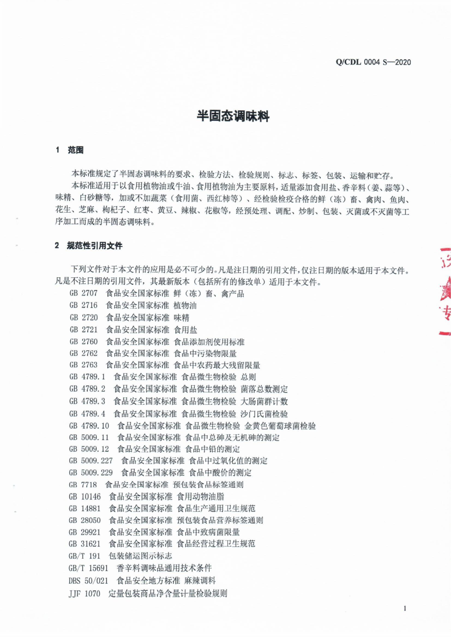 QCDL 0004 S-2020 半固态调味料.pdf_第3页