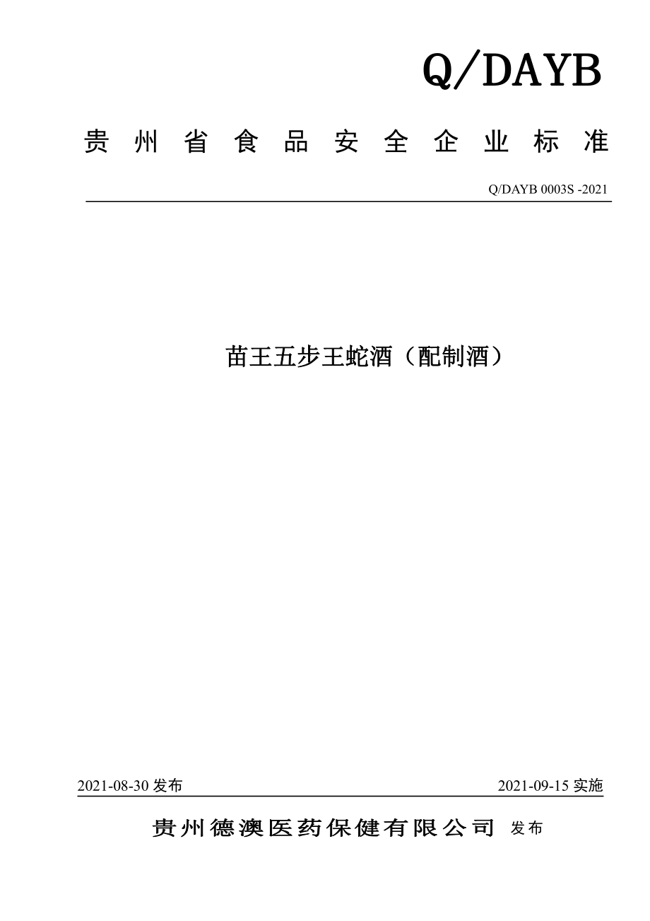 QDAYB 0003 S-2021 苗王五步王蛇酒（配制酒）.pdf_第1页